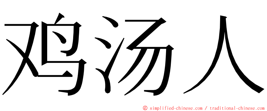 鸡汤人 ming font