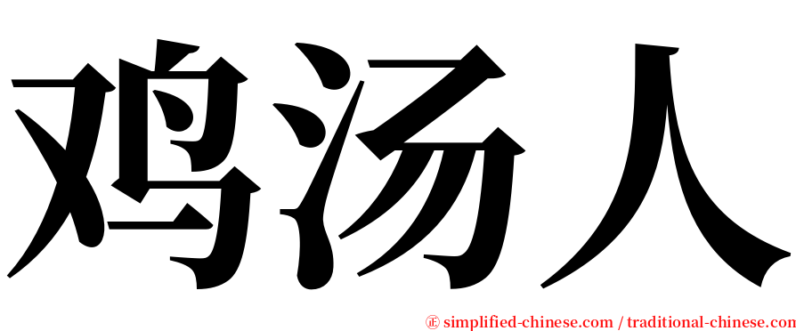 鸡汤人 serif font