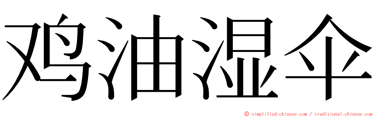 鸡油湿伞 ming font