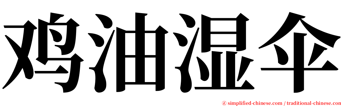 鸡油湿伞 serif font