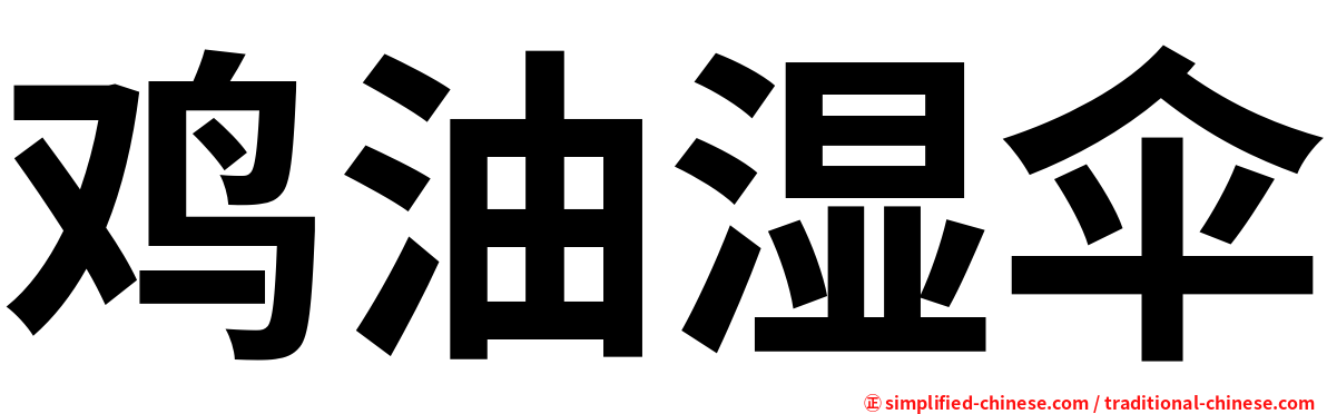 鸡油湿伞