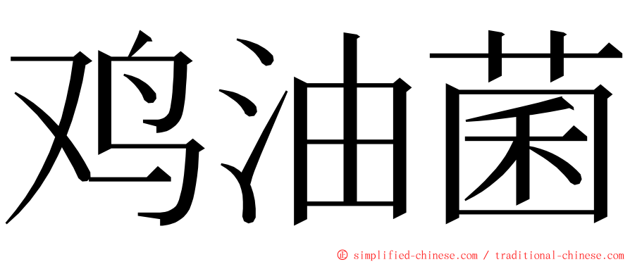 鸡油菌 ming font