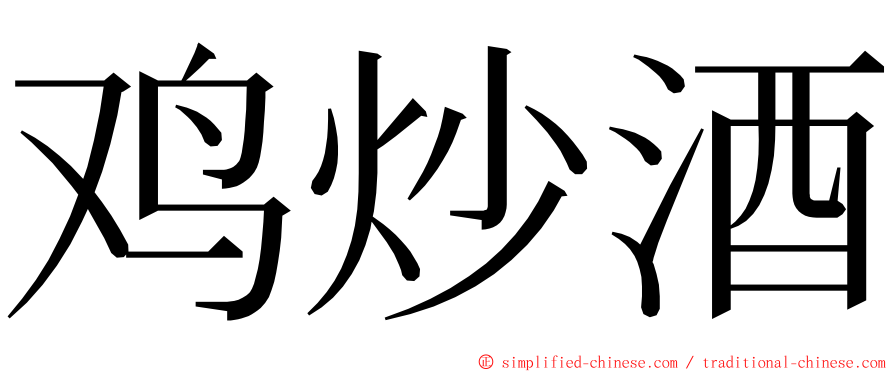 鸡炒酒 ming font