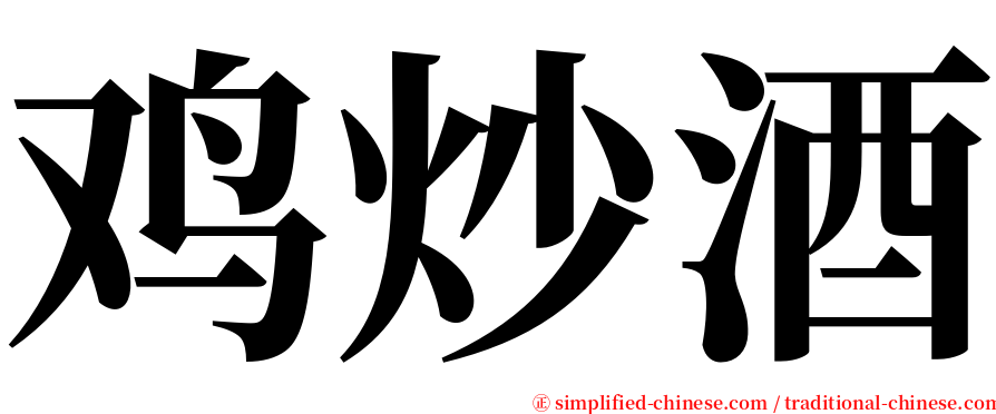 鸡炒酒 serif font