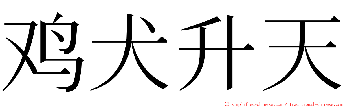 鸡犬升天 ming font