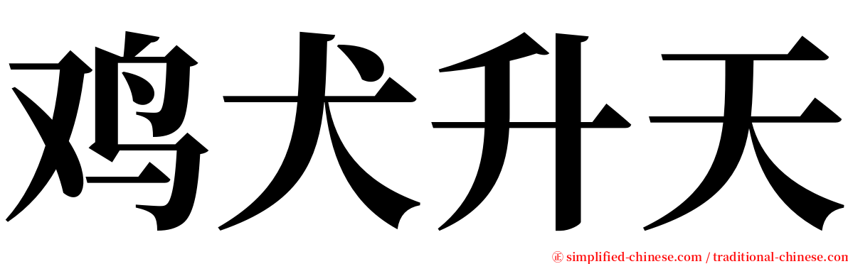 鸡犬升天 serif font