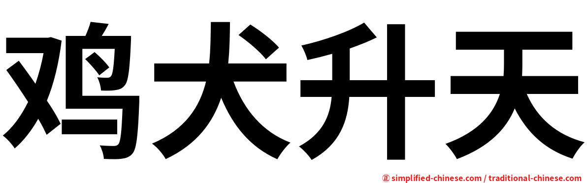 鸡犬升天