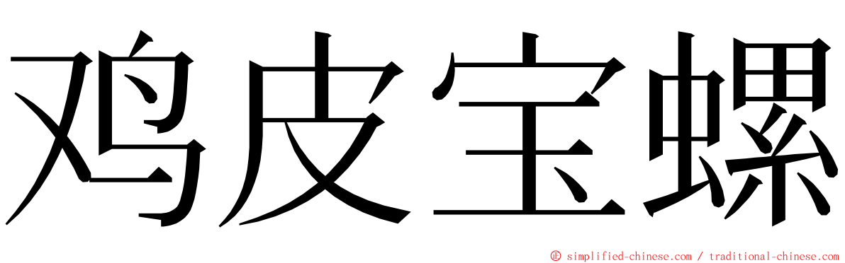 鸡皮宝螺 ming font