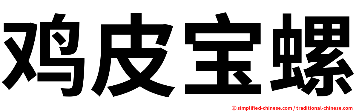 鸡皮宝螺