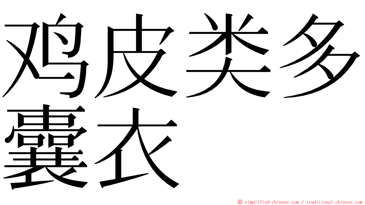 鸡皮类多囊衣 ming font