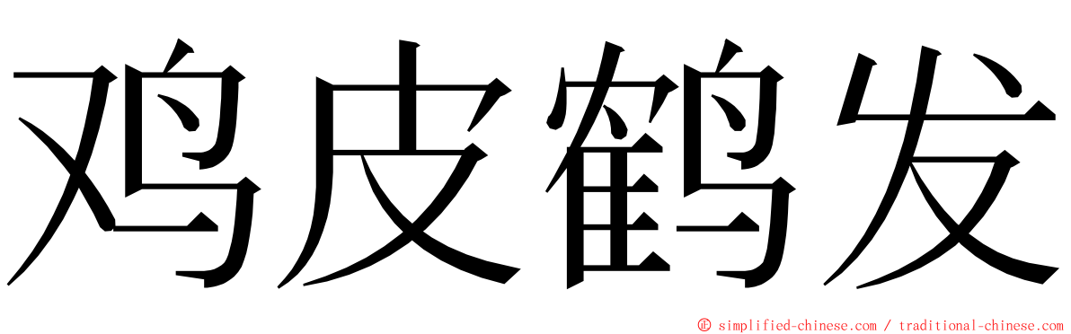 鸡皮鹤发 ming font