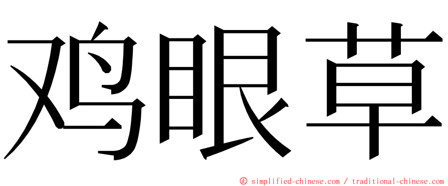 鸡眼草 ming font