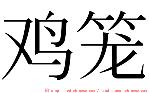 鸡笼 ming font