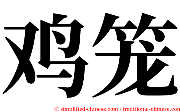 鸡笼 serif font