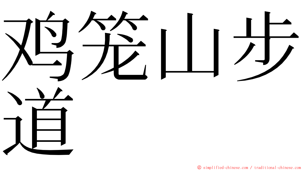 鸡笼山步道 ming font