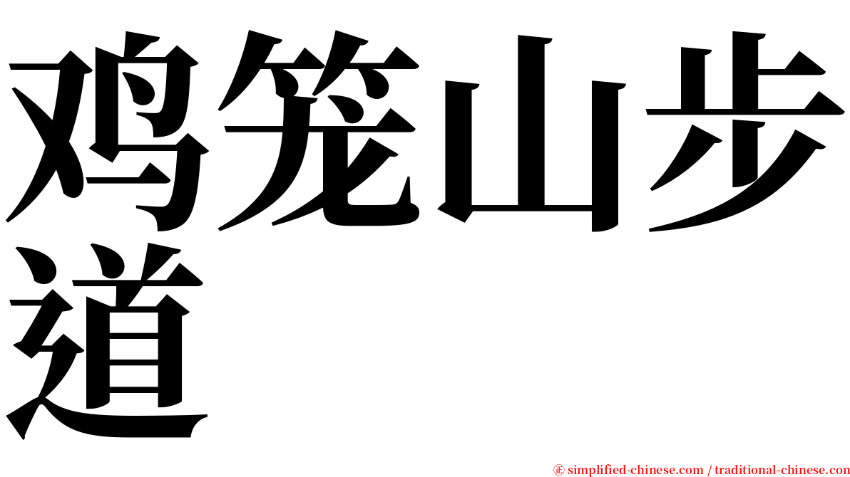 鸡笼山步道 serif font