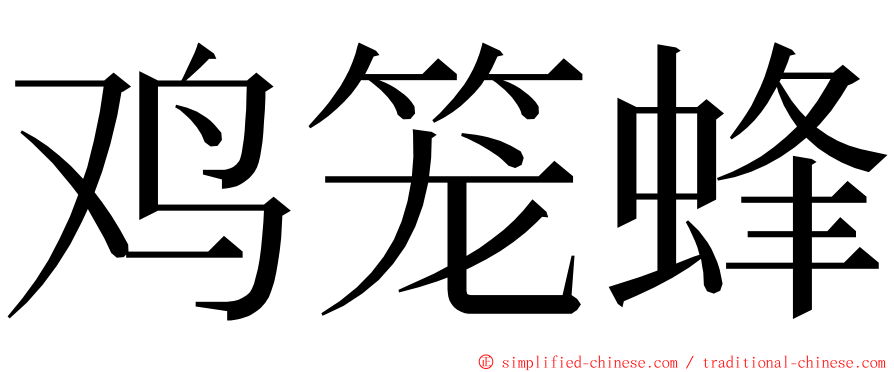 鸡笼蜂 ming font