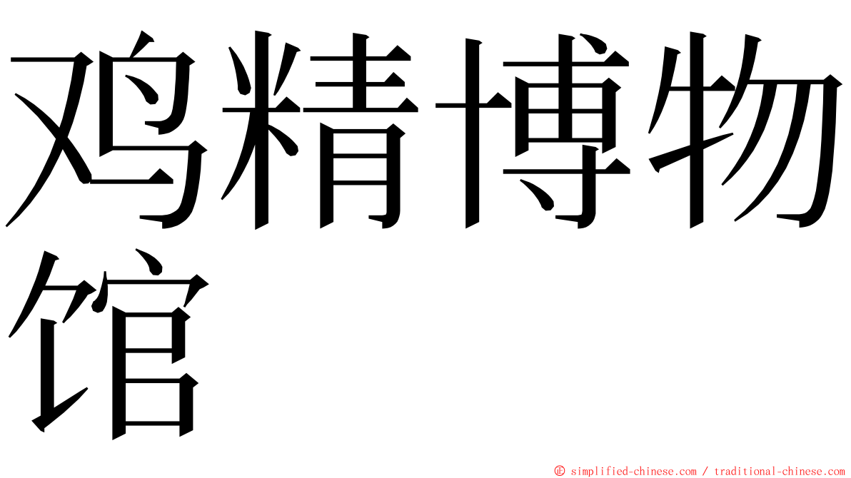 鸡精博物馆 ming font