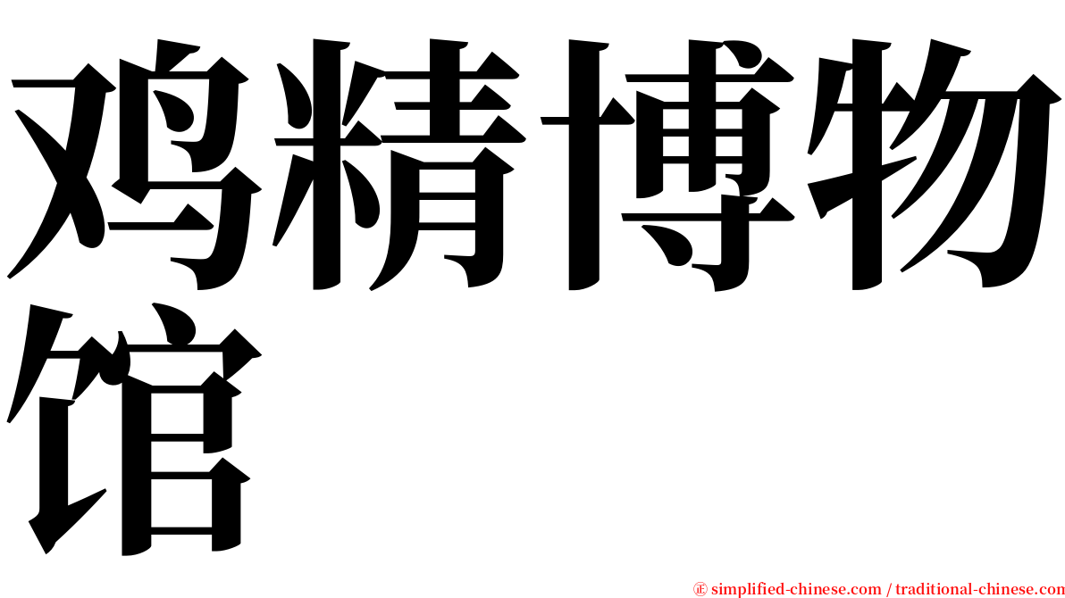 鸡精博物馆 serif font