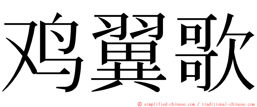 鸡翼歌 ming font