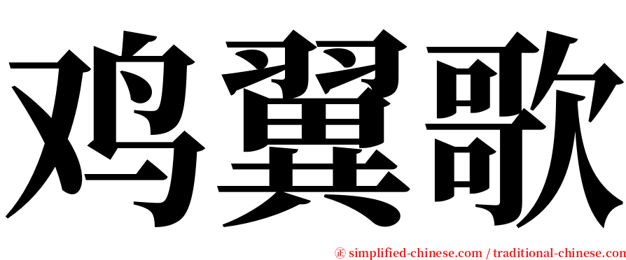 鸡翼歌 serif font