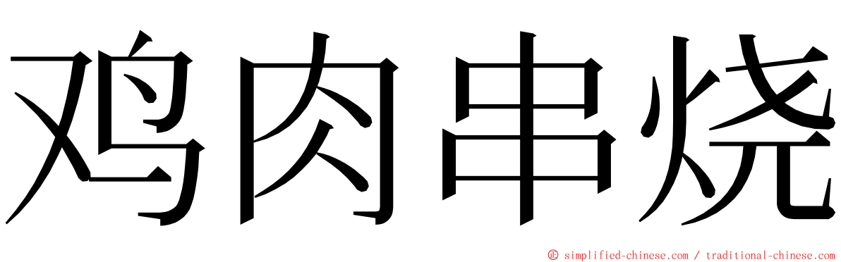 鸡肉串烧 ming font