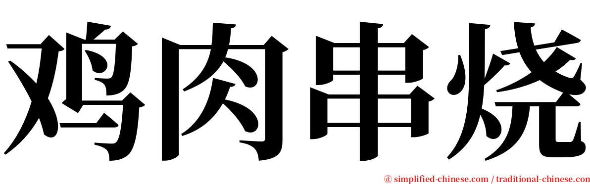 鸡肉串烧 serif font