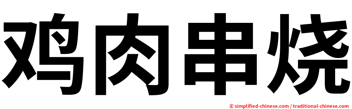 鸡肉串烧