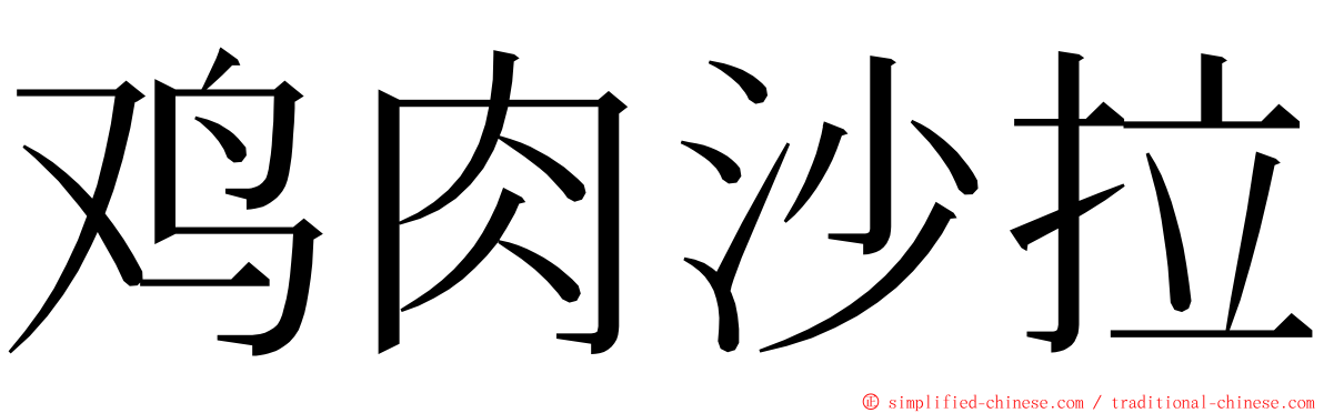 鸡肉沙拉 ming font