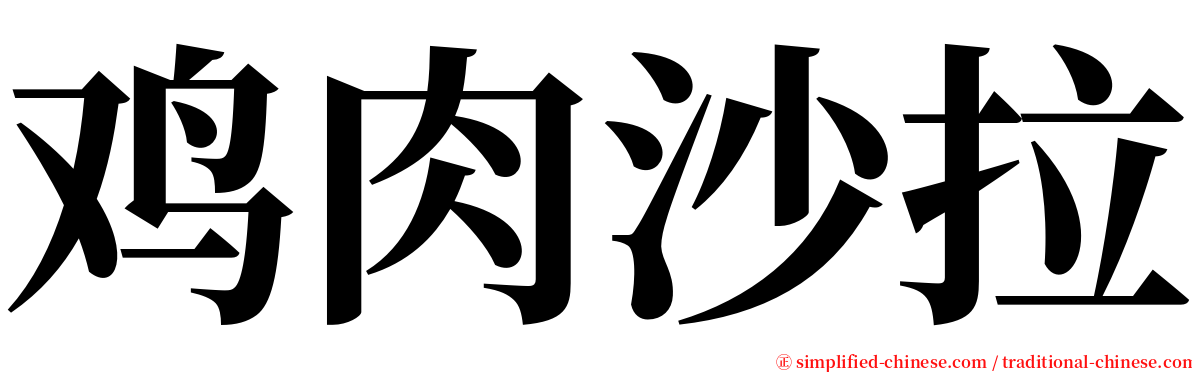 鸡肉沙拉 serif font