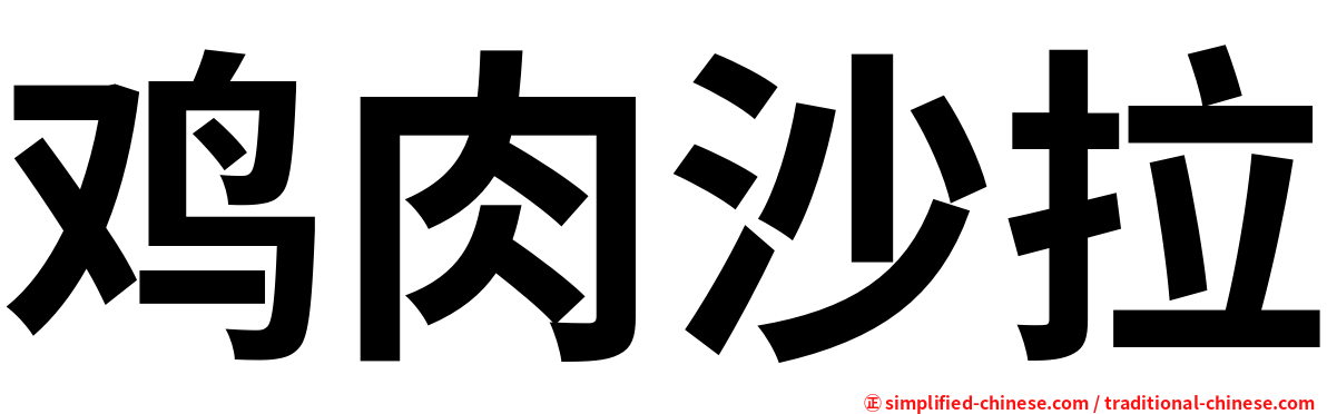 鸡肉沙拉