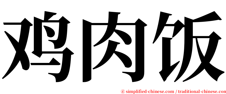 鸡肉饭 serif font