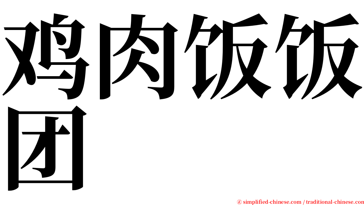 鸡肉饭饭团 serif font