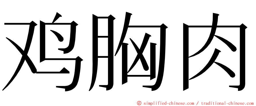 鸡胸肉 ming font