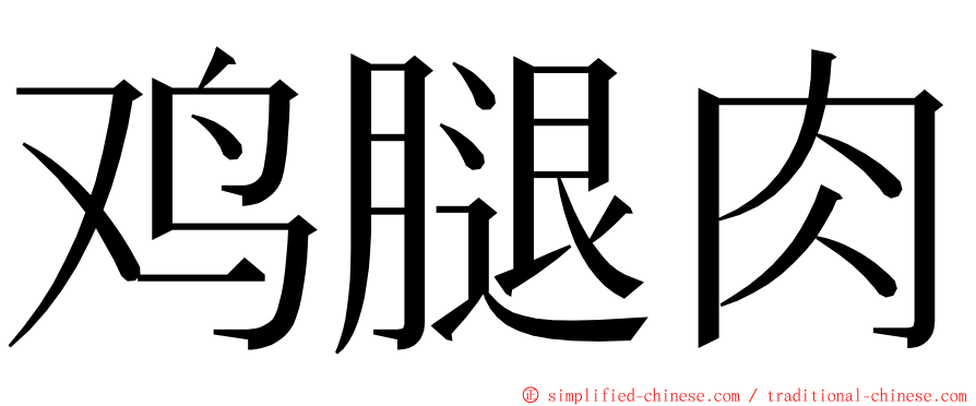 鸡腿肉 ming font