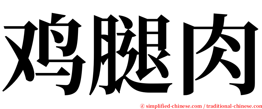 鸡腿肉 serif font