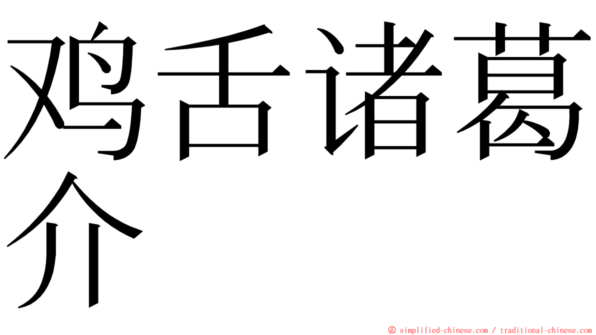 鸡舌诸葛介 ming font