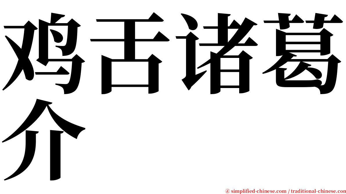 鸡舌诸葛介 serif font