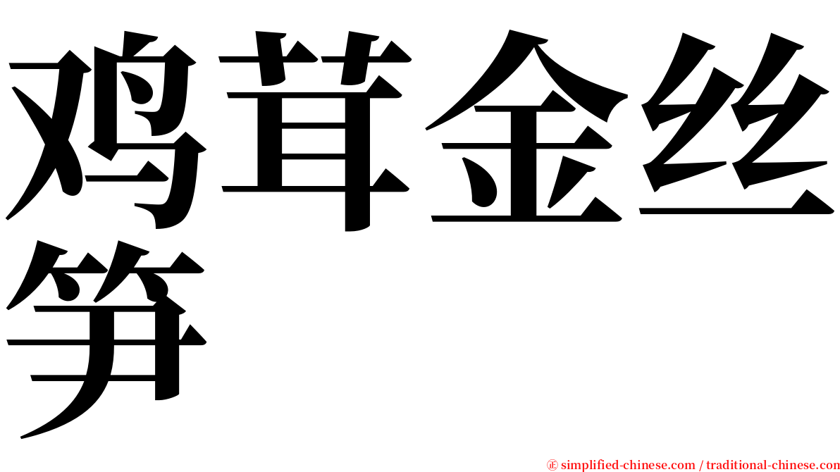 鸡茸金丝笋 serif font