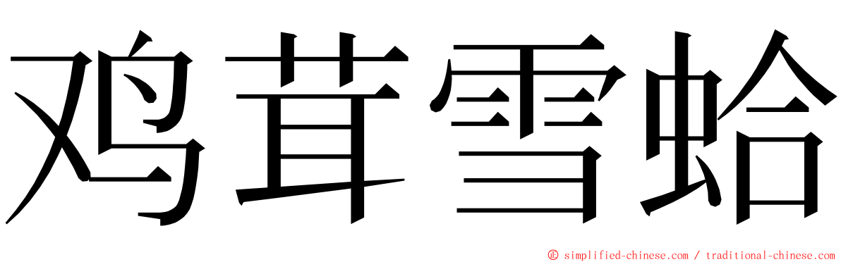 鸡茸雪蛤 ming font