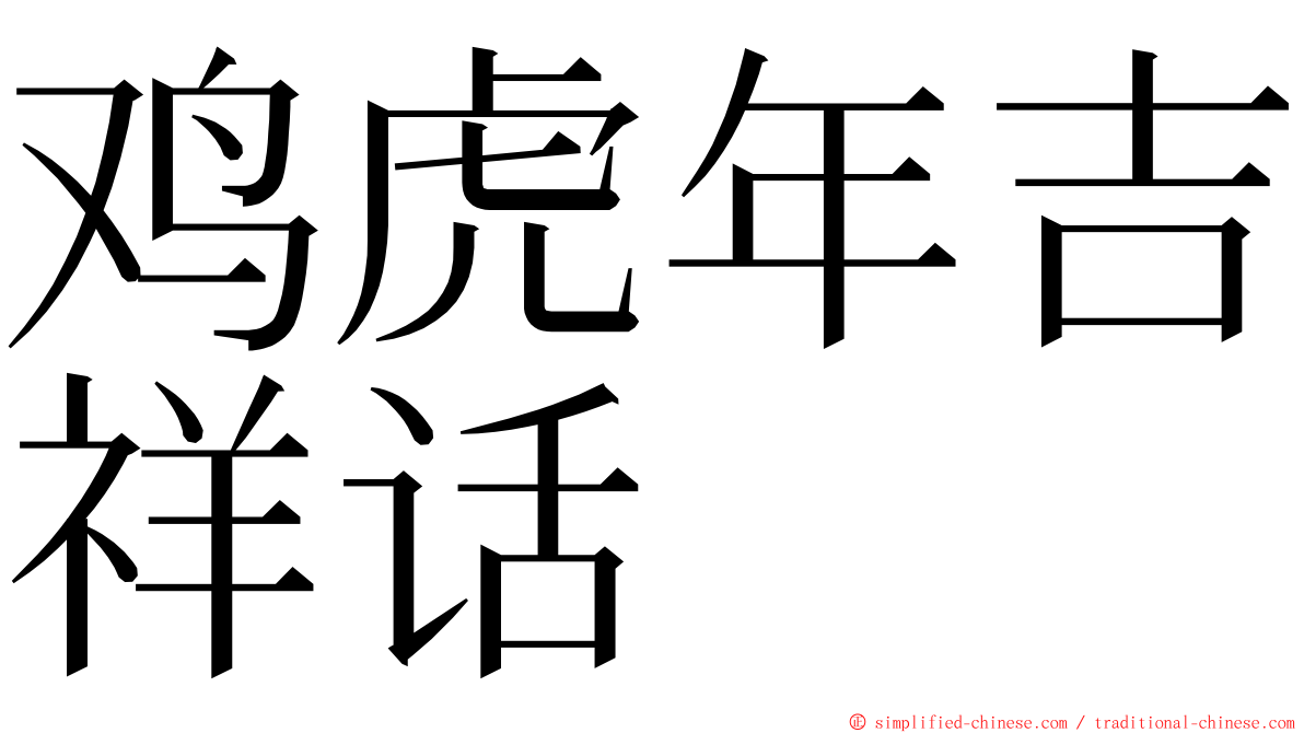 鸡虎年吉祥话 ming font