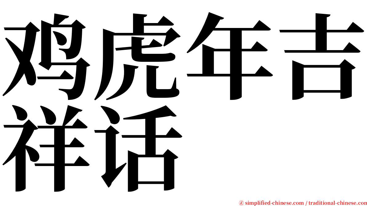 鸡虎年吉祥话 serif font