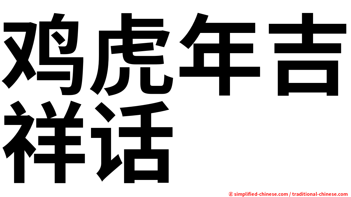 鸡虎年吉祥话