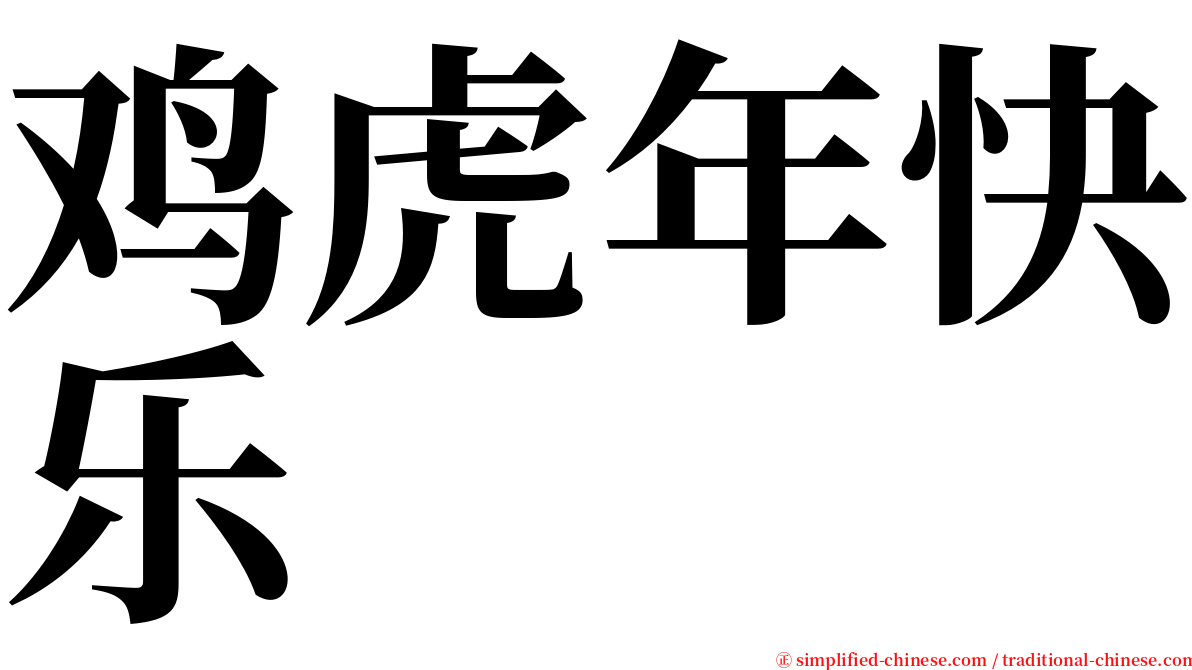 鸡虎年快乐 serif font