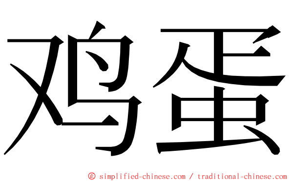 鸡蛋 ming font