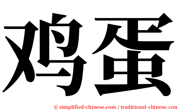 鸡蛋 serif font