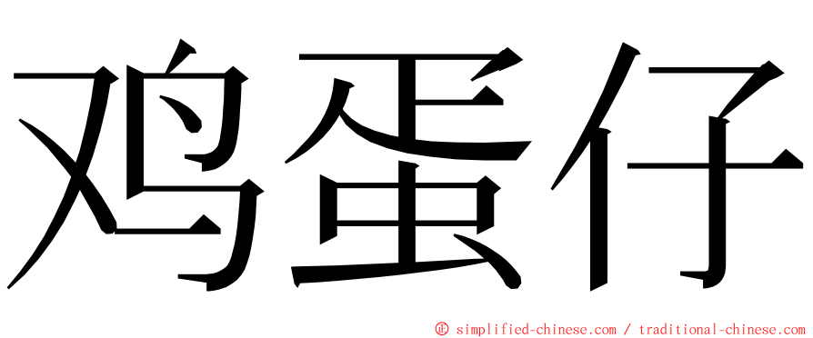 鸡蛋仔 ming font