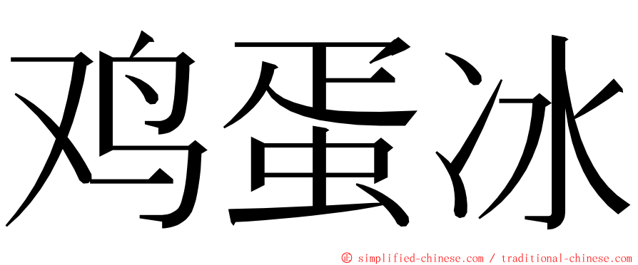 鸡蛋冰 ming font