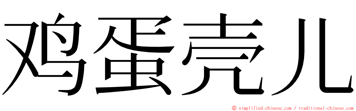 鸡蛋壳儿 ming font