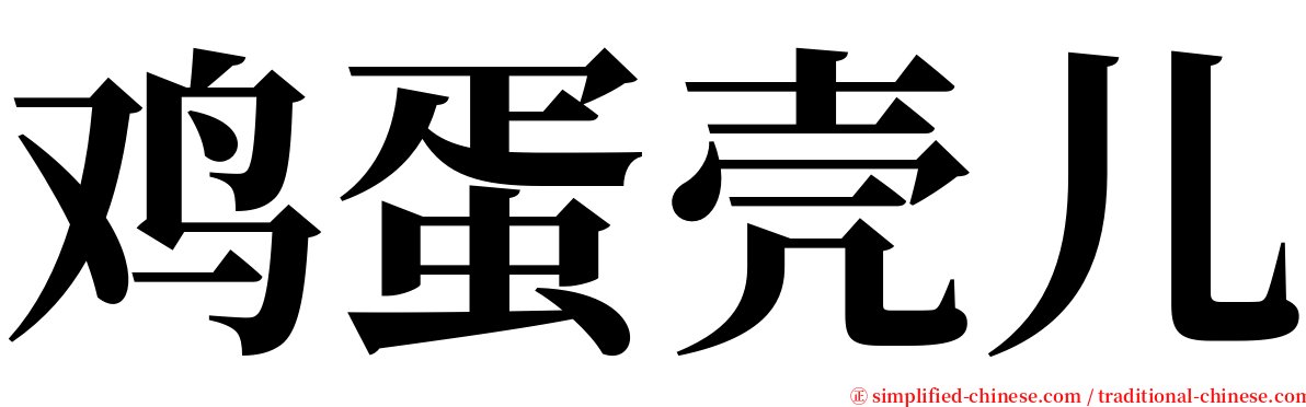 鸡蛋壳儿 serif font